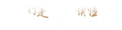 “行走河南·读懂中国”品牌推广暨元宇宙创造者大赛
